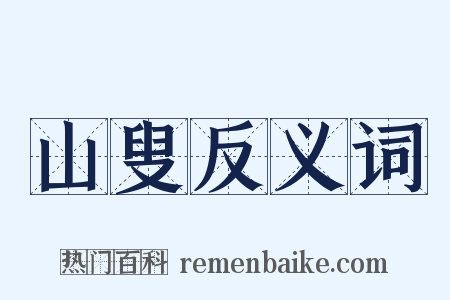 山叟反义词是什么意思的图片